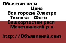 Обьектив на м42 chinon auto chinon 35/2,8 › Цена ­ 2 000 - Все города Электро-Техника » Фото   . Башкортостан респ.,Мечетлинский р-н